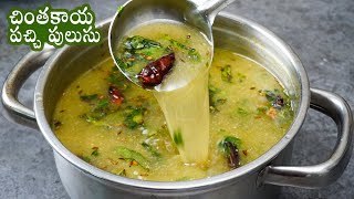 Chintakaya Pachi Pulusu | నోటికి పుల్లగా, కారంగా భలే రుచిగా ఉంటుంది | చింతకాయ పచ్చి పులుసు