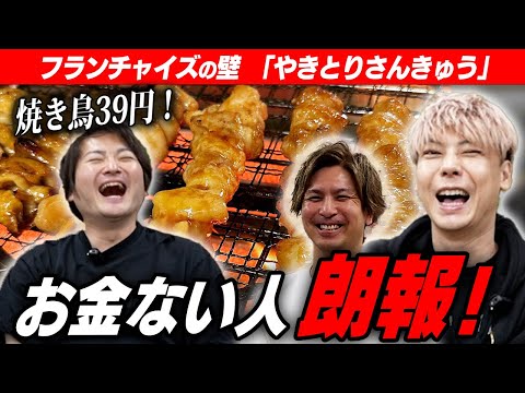 焼き鳥39円の激安価格…なのに、利益率が高い！？「やきとりさんきゅう」を多店舗展開したい【フランチャイズの壁】