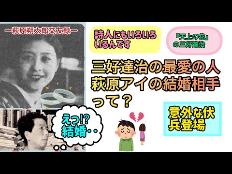 三好達治の最愛の人　萩原アイの結婚相手って？（【高校国語】萩原朔太郎は中原中也のことをどう思っていたの？50）