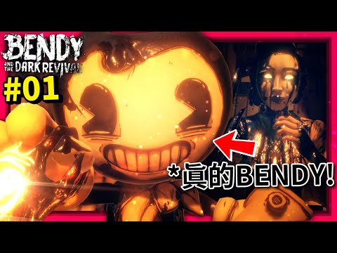 [第一章] 黑暗復甦來了!!! Wilson的陰謀!? 遇見了真的Bendy!!! [Bendy and the Dark Revival] (中文字幕)