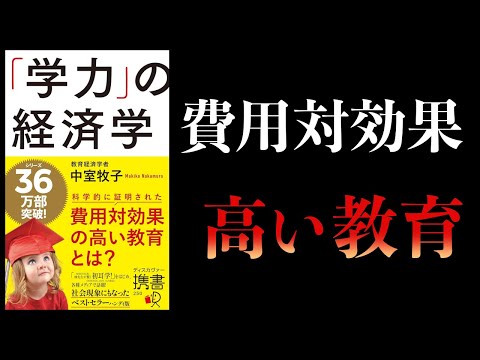 【10分で解説】「学力」の経済学