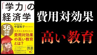 【10分で解説】「学力」の経済学