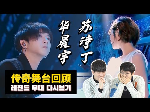 Hua Chenyu & Su Shuding Legendary Performance Review｜OUBA STUDIO