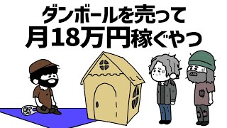 【アニメ】ダンボールを売って月18万円稼ぐやつ