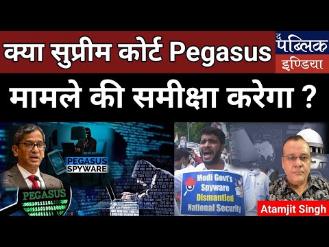 क्या भारत का सर्वोच्च न्यायालय Pegasus मामले में जाँच निपटायेगा?