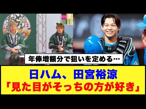 【年俸増額分で狙いを定める…】日ハム、田宮裕涼「見た目がそっちの方が好き」#日ハム #田宮裕涼 #加藤貴之