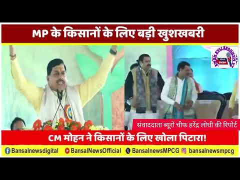 MP के किसानों को बड़ी खुशखबरी CM डॉ मोहन यादव ने किया ऐलान खेतो में 3,3 फसल होंगी @TVpichhorenews