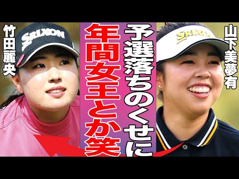 竹田麗央の年間女王が確定！山下美夢有が新クイーンとなった竹田に向けたコメントの内容がヤバい…歴代最年少第３位え年間女王となった竹田の今後の展望とは