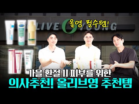 [광고X] 미리쟁겨두자! 의사추천 가을 환절기 피부를 위한 올리브영 추천템