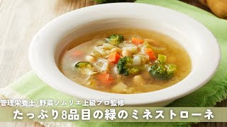 【冷凍野菜スープ】ミネストローネが赤色じゃない？たっぷり8品目目の緑のミネストローネ【商品紹介】