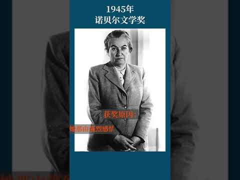 最全盘点：历届诺贝尔文学奖得主及颁奖词——1945年