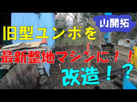 【山開拓】20年前のユンボを超ハイテク整地マシンに改造してみた！これはヤバい！