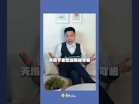 天塌下來也沒有樑可怕？！ #李行老師 #你信了嗎