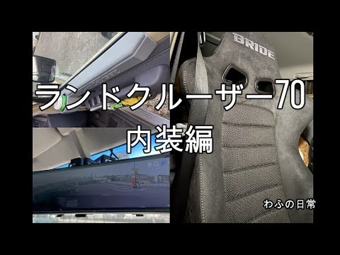 コンソール＆セミバケットその他内装編　ランドクルーザー70再販 BRIDEシート BRIDE ブリッド ブリッドシート デジタルインナーミラー #diy