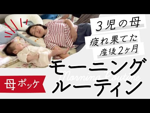 【モーニングルーティン】3児の母の夜間授乳に疲れました…