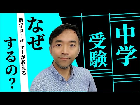 中学受験はなぜするの？