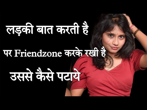 लड़की बात करती है पर friendzone करके रखी है उससे कैसे पटाये | Friendzone se bahar kaise nikle