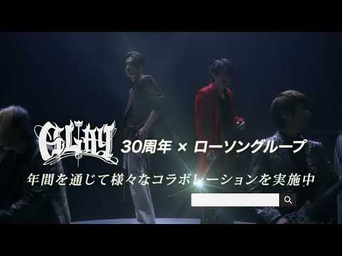 GLAY30周年×ローソングループSPOT