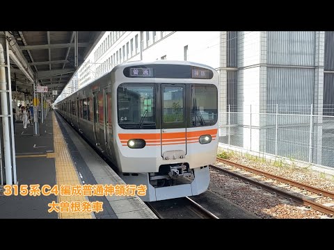 【JR東海】315系0番台C4編成普通神領行き　大曽根発車