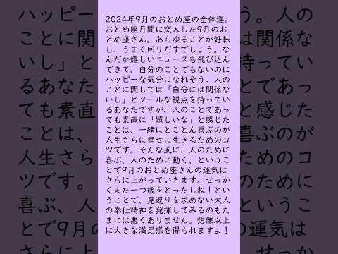 月刊まっぷる １２星座占い 2024年9月のおとめ座の運勢は？　総合運とラッキーおでかけ先を知ってもっとハッピーに！#Shorts