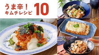 【キムチレシピ10選】旨辛アレンジレシピいろいろ！おやずやおつまみにピッタリ♪｜macaroni（マカロニ）