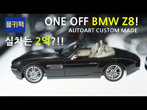 Autoart BMW Z8 One off made Custom diecast model car!