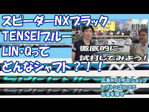 中古シャフトがいっぱい！スピーダーNXブラック、TENSEIブルー、LIN・Qってどんなシャフト？！レプトンゴルフでお宝を探せ　【142】