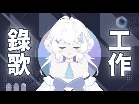 【錄歌工作】來錄下一首翻唱【早苗SANAE】