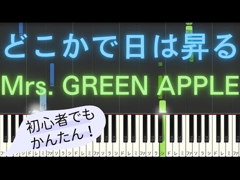 【簡単 ピアノ】 どこかで日は昇る / Mrs. GREEN APPLE 【Piano Tutorial Easy】