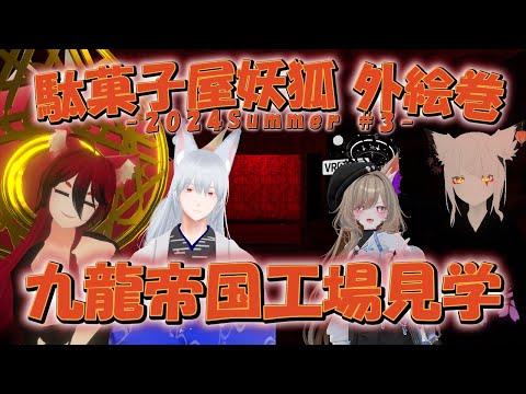 【Vket2024Summer/駄菓子屋妖狐外絵巻】九龍帝国！こうじょうけんがく！：VRSNS探訪 Vol.228【小説から生まれた仙神妖狐Vtuberミレハ】