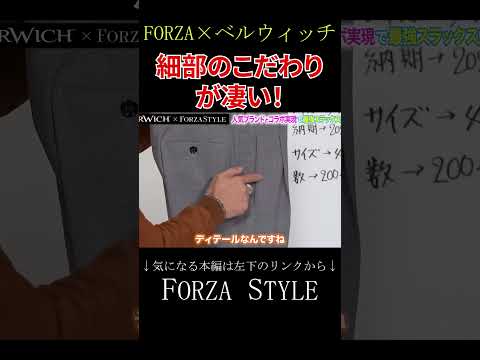 【FORZA × ベルウィッチ】最強パンツにはポケットにも見えないこだわりが！ #shorts #forzastyle #干場義雅 #メンズファッション #イケオジ #ベルウィッチ #講談社