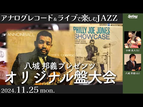 2024.11.25 mon.　アナログレコード＆ライブで楽しむＪＡＺＺ 「八城邦義Presents オリジナル盤大会」