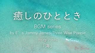 【癒しのひとときBGM】by E's Jammy James Three Wise People 海(Ocean)