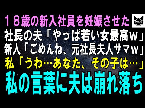 【スカッとする話】18歳で入社した新人女性を妊娠させた社長の夫「やっぱり若い女最高だわｗ」新人「ごめんね、元社長夫人様ｗ」私「うわ…あなた、その子だけは…」直後、私の言葉に夫は膝から崩れ落ち【修羅場】