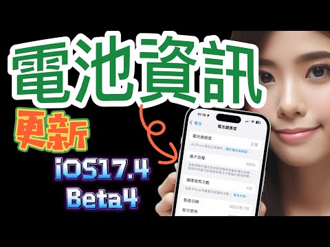 【iOS 17.4 Beta4版📌】－ 電池資訊更新！-1000次 循環充電次數?！