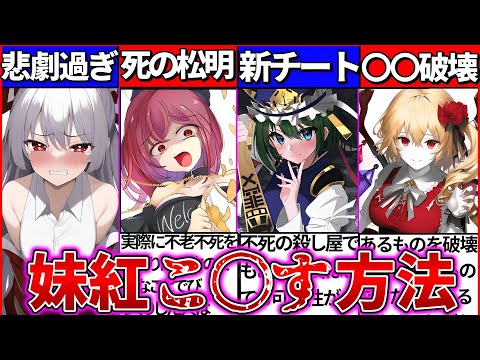 【ゆっくり解説】悲劇の人生を持つ不老不死『妹紅をこ◯す方法』考察まとめ！フランの関係がヤバい!?