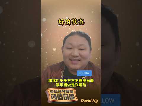 ＃好的心态 ＃创业 ＃商业思维 ＃DavidNg