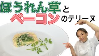 ※改訂版【ほうれん草とベーコンのテリーヌ】2月のおまかせメニューの前菜！