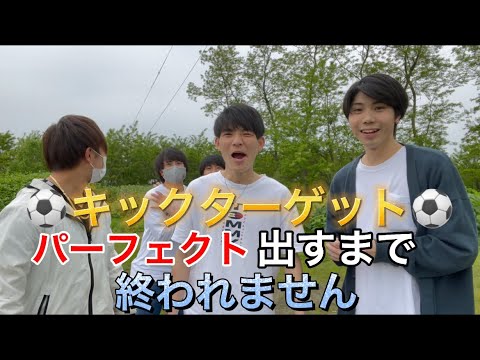 【全国経験者】キックターゲット全部当てるまで終われません‼️