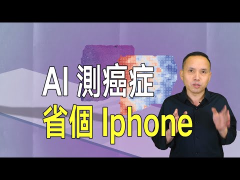 幫你節省一個Iphone！美國AI預測癌症發展，準確率超80%！