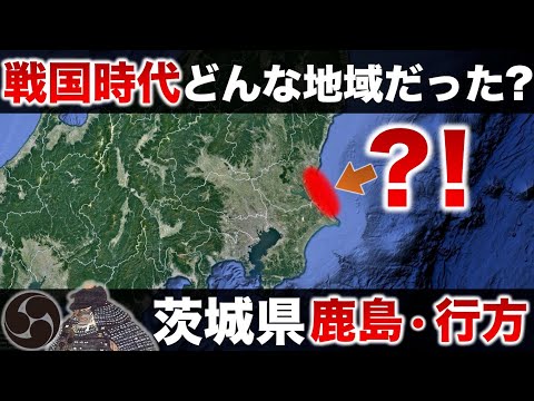 【茨城】最期は悲惨… 戦国時代の鹿島・行方！何が起きていた？南方三十三館の抗争