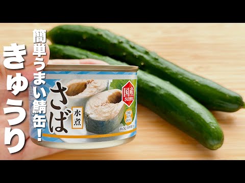 【きゅうりと鯖缶レシピ】焼いて混ぜるだけ！うますぎる