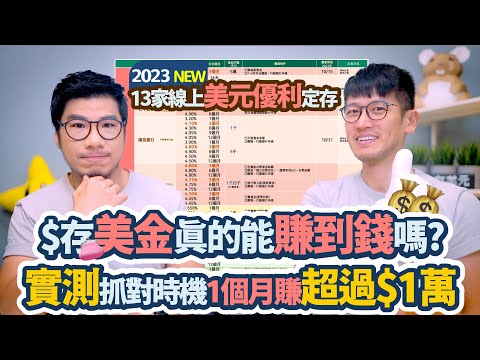 匯率32塊還想存美金？時機很重要 實測1個月賺了$11,500 整理線上美元定存方案｜柴鼠美元優利定存2023Q3