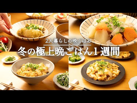 【5日間の晩ごはん】寒さに負けない！冬の食材でココロもカラダも暖まる1週間献立