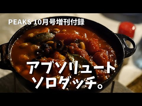 【ピークス】10月号増刊付録の「アブソリュートソロダッチ」を使って映える料理を作ったった！