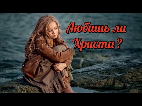 Любишь ли Христа?