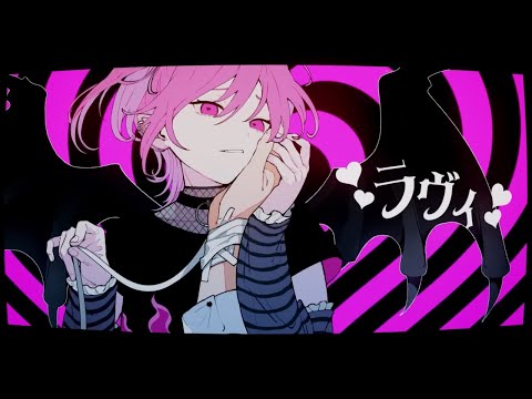 メスガキが『ラヴィ(Lavie)』 歌ってみた --【みぃ太軍】