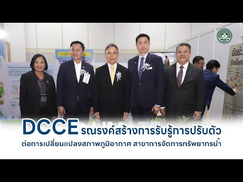 DCCE รณรงค์การปรับตัวต่อการเปลี่ยนแปลงสภาพภูมิอากาศ สาขาการจัดการทรัพยากรน้ำ - DCCE News EP. 8