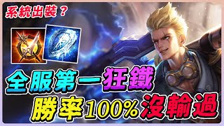 傳說對決｜勝率100%『全服第一狂鐵』竟然是系統推薦出裝？到底有多狂實戰給大家看看！【佑哥】狂鐵