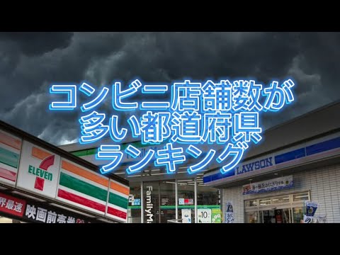 [地理系フェス]コンビニ店舗数が多い都道府県ランキング#秋分の日地理系フェス